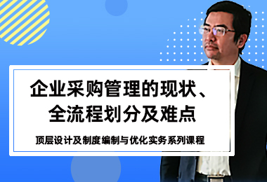 企业采购管理的现状、全流程划分及难点