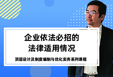 企业依法必招的法律适用情况