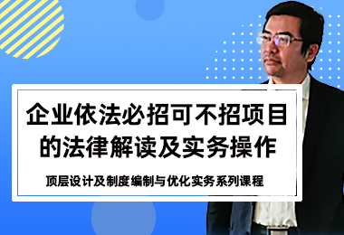 企业依法必招可不招项目的法律解读及实务操作