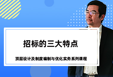 招标的三大特点