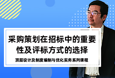 采购策划在招标中的重要性及评标方式的选择
