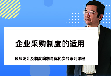 企业采购制度的适用