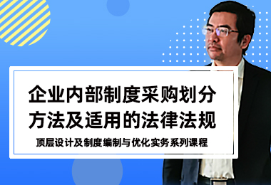 企业内部制度采购划分方法及适用的法律法规