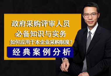 政府采购评审人员必备知识与实务及案例分享