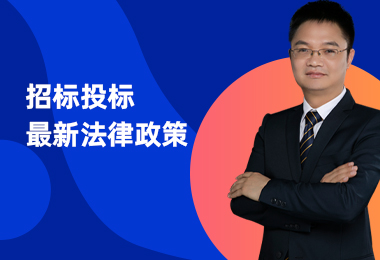 招标投标最新法律政策