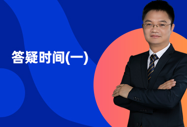 答疑时间一