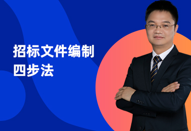 招标文件编制四步法