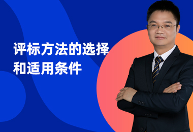 评标方法的选择和适用条件