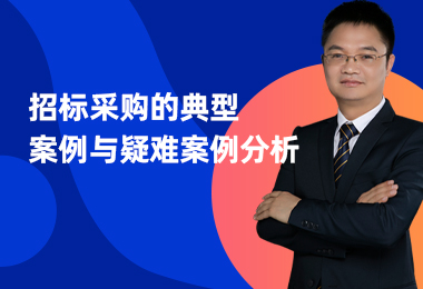 招标采购的典型案例与疑难案例分析