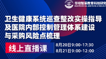 卫生健康系统巡查整改实操指导及医院内部控制管理体系建设与采购 风险点梳理线上专题培训班