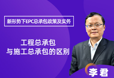 工程总承包与施工总承包的区别