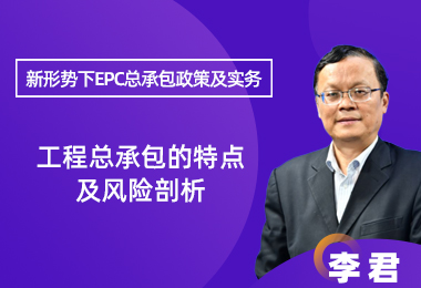 工程总承包的特点及风险剖析