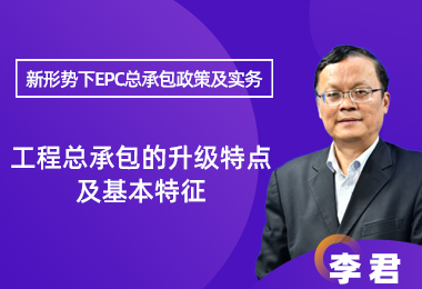 工程总承包的升级特点及基本特征
