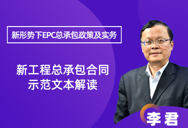 新工程总承包合同示范文本解读