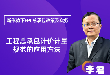 工程总承包计价计量规范的应用方法