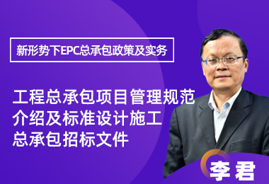 工程总承包项目管理规范介绍及标准设计施工总承包招标文件