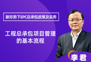 工程总承包项目管理的基本流程