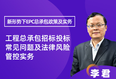 工程总承包招标投标常见问题及法律风险管控实务