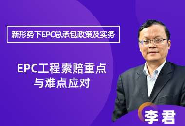 EPC工程索赔重点与难点应对