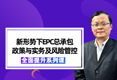 新形势下EPC总承包政策与实务及风险管控
