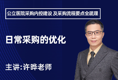 3-3日常采购的优化