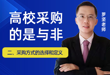采购方式的选择和定义