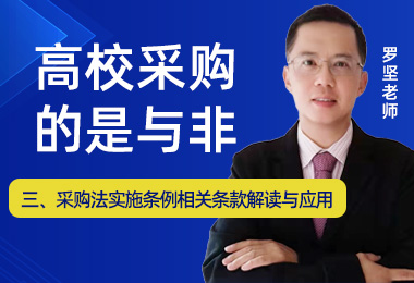 采购法实施条例相关条款解读与应用