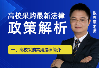 高校采购常用法律简介
