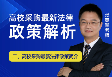 高校采购最新法律政策简介