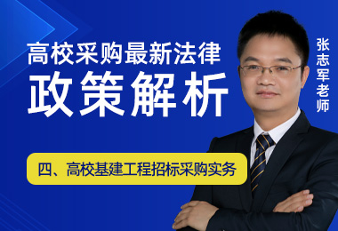 高校基建工程招标采购实务