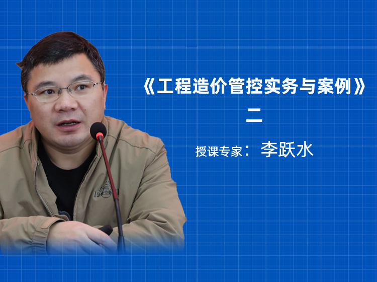 《工程造价管控实务与案例》二