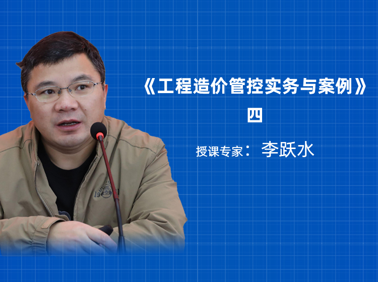 《工程造价管控实务与案例》四
