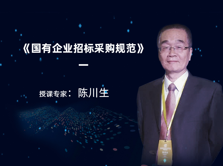 《国有企业采购管理规范》及《国企采购文件示范文本》等团体标准的应用一