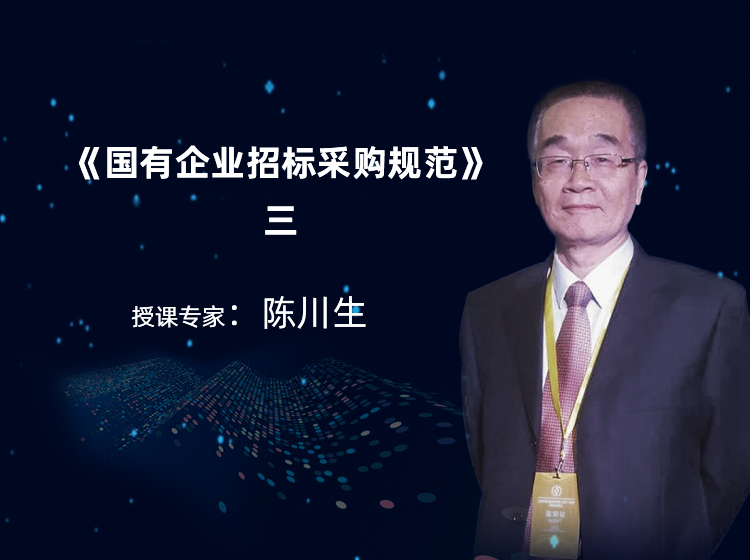 《国有企业采购管理规范》及《国企采购文件示范文本》等团体标准的应用三