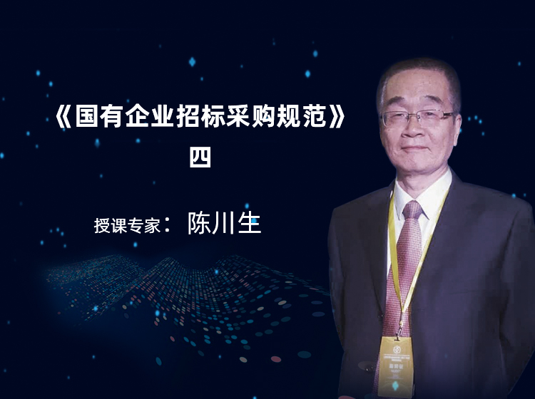 《国有企业采购管理规范》及《国企采购文件示范文本》等团体标准的应用四