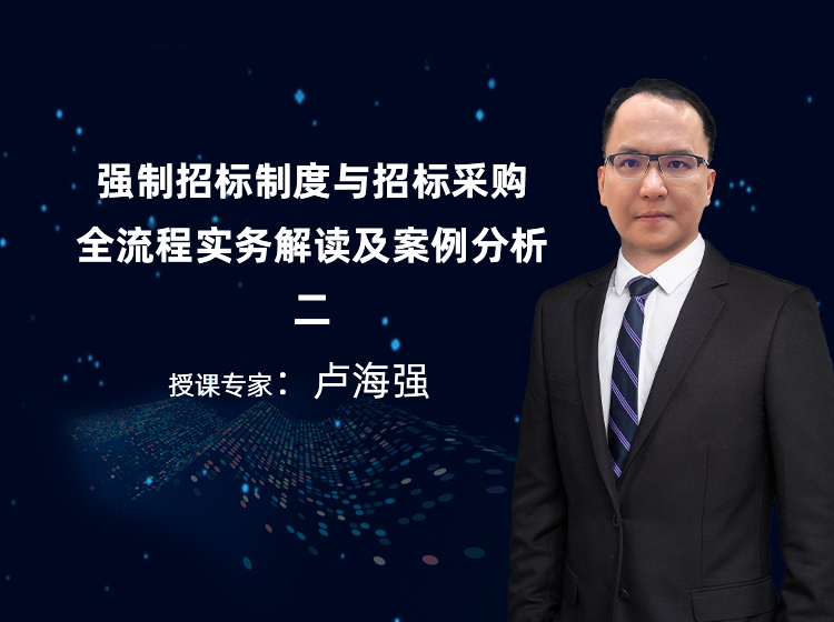 强制招标制度与招标采购 全流程实务解读及案例分析二