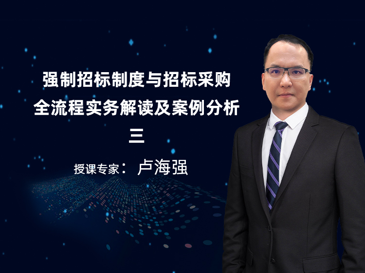 强制招标制度与招标采购 全流程实务解读及案例分析三