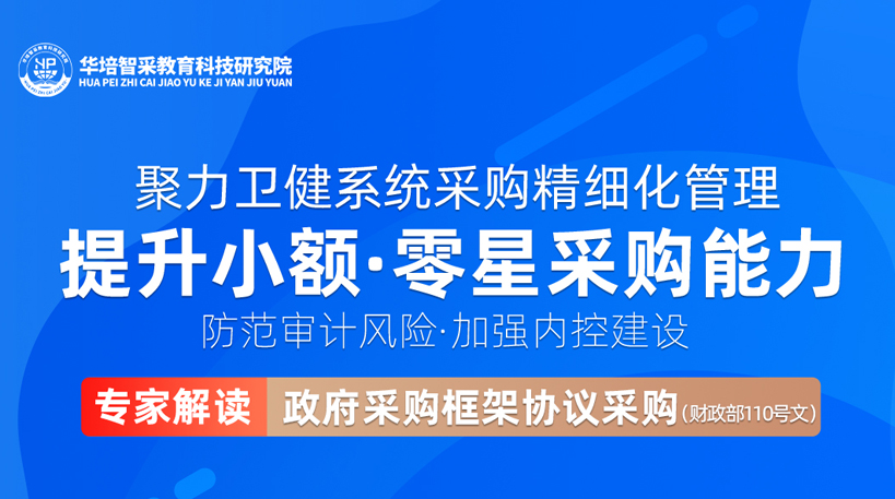 聚力卫健系统采购精细化管理，提升小额、零星采购能力，防范审计风险、加强内控建设线上学习