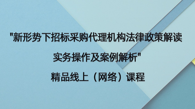 “新形势下招标采购代理机构法律政策解读与实务操作及案例解析