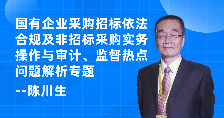 国有企业采购招标依法合规及非招标采购实务操作与审计、监督热点问题解析专题