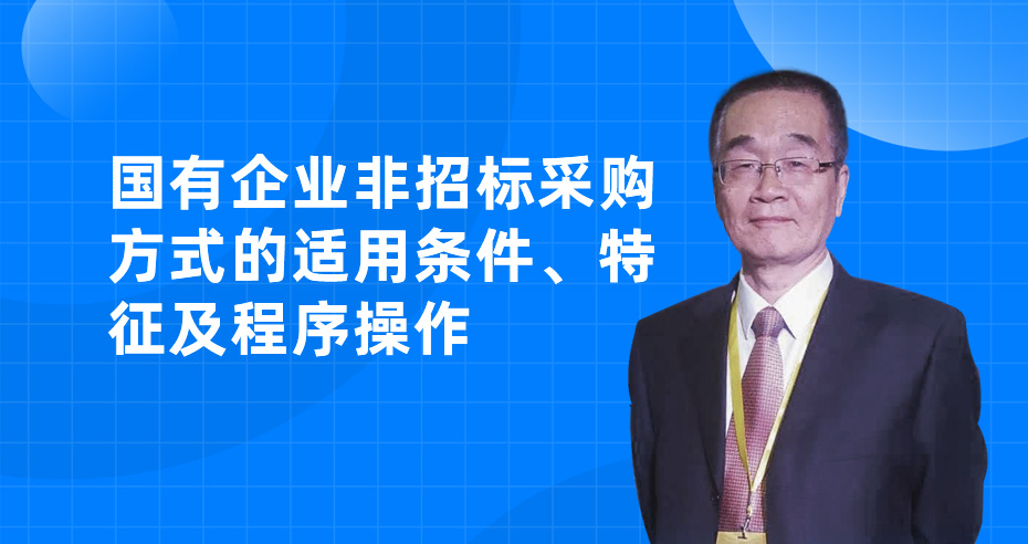 国有企业非招标采购方式的适用条件、特征及程序操作