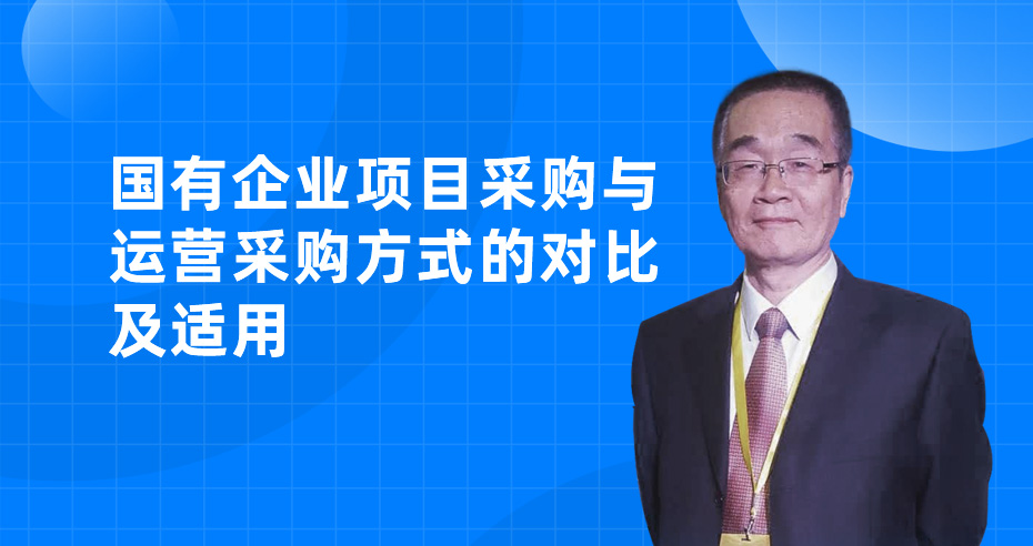 国有企业项目采购与运营采购方式的对比及适用