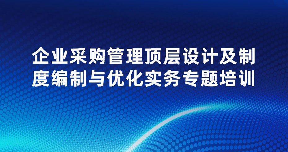 企业采购管理顶层设计及制度编制与优化实务专题培训