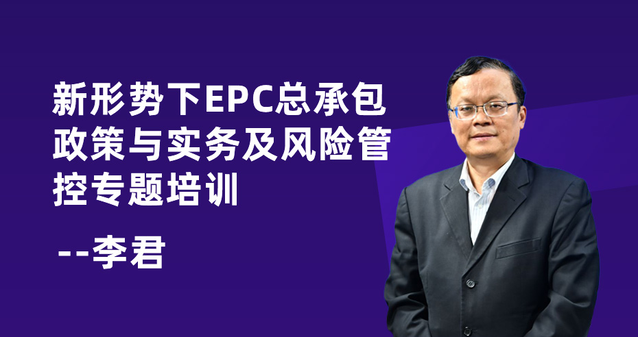 新形势下EPC总承包政策与实务及风险管控