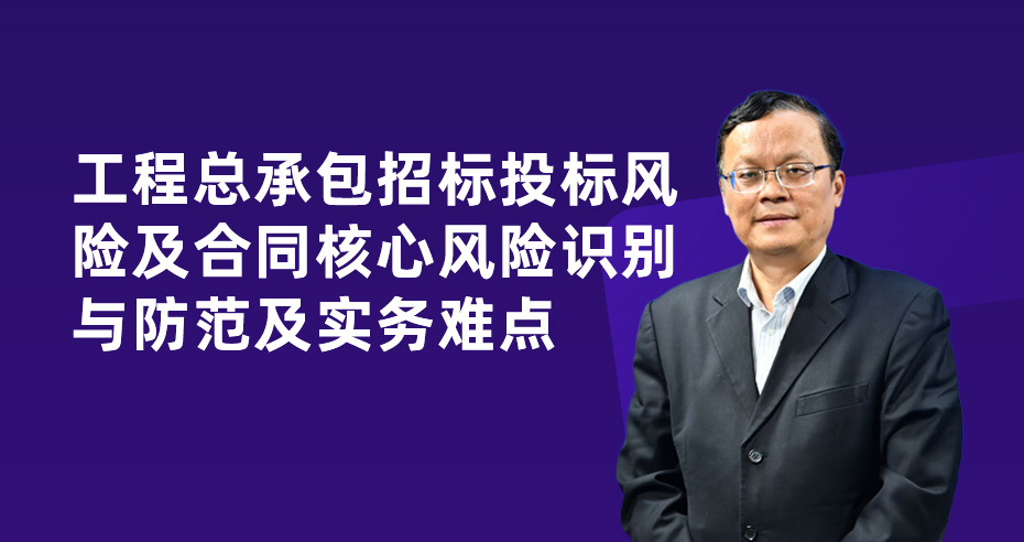 工程总承包招标投标风险及合同核心风险识别与防范及实务难点