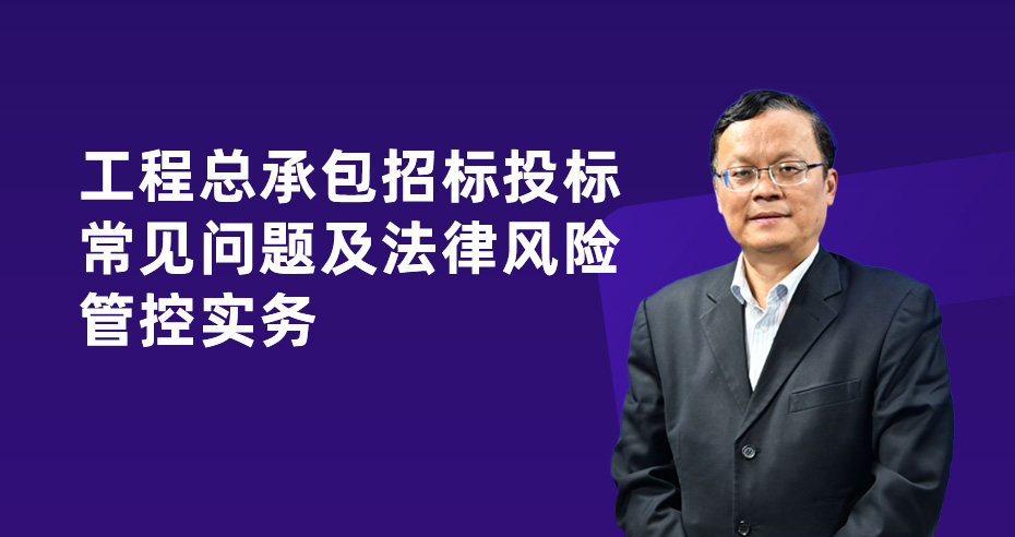 工程总承包招标投标常见问题及法律风险管控实务