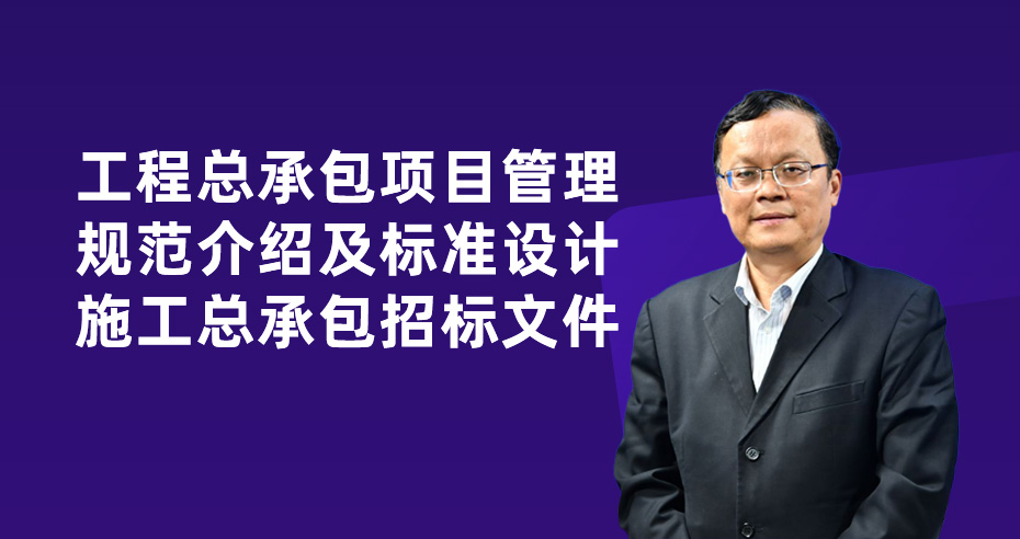 工程总承包项目管理规范介绍及标准设计施工总承包招标文件