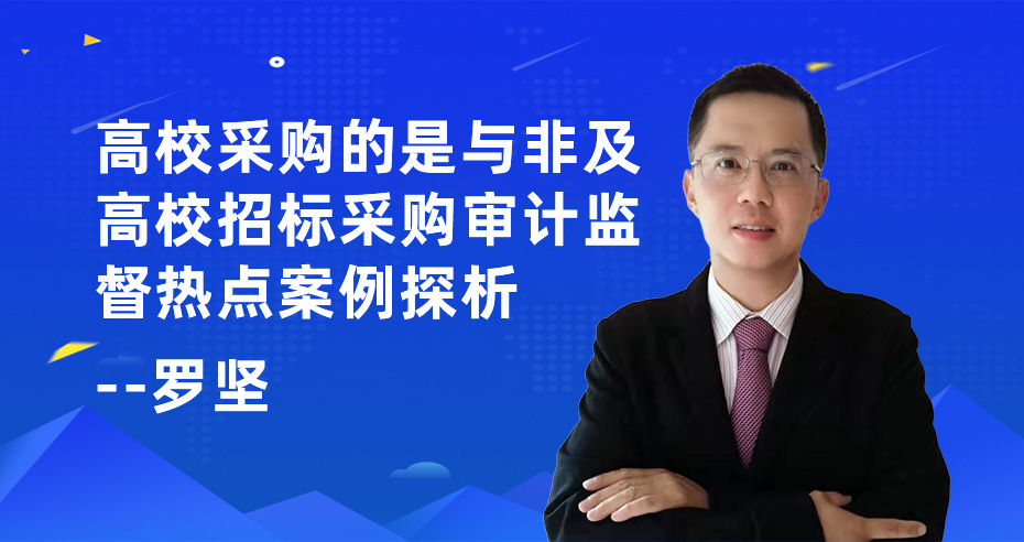 高校采购的是与非及高校招标采购审计监督热点案例探析