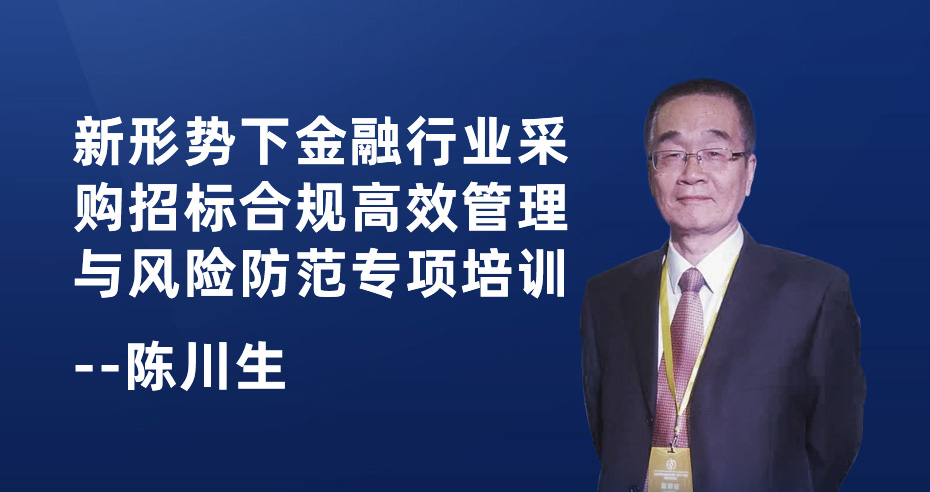 新形势下金融行业采购招标合规高效管理与风险防范专项培训