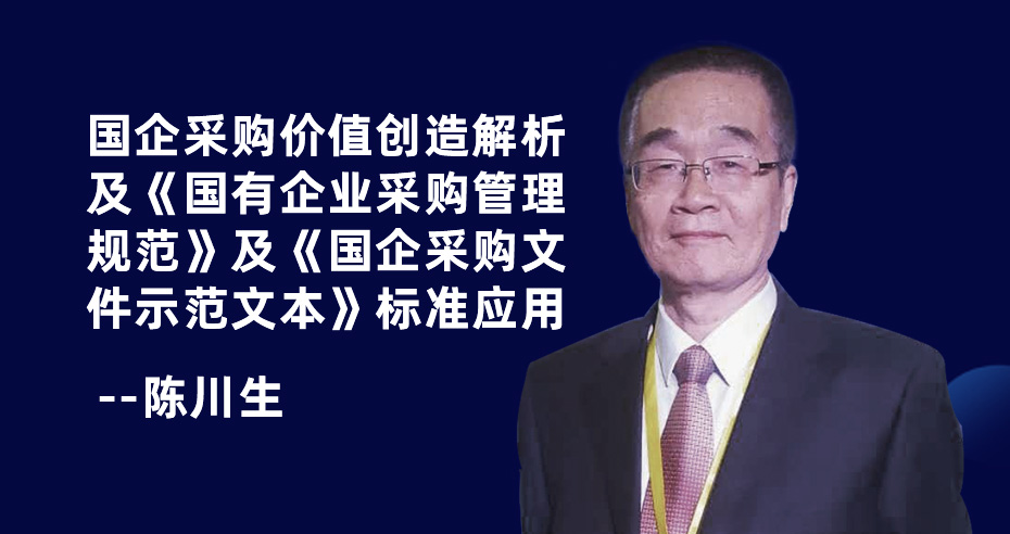 国企采购价值创造解析及《国有企业采购管理规范》及《国企采购文件示范文本》标准应用